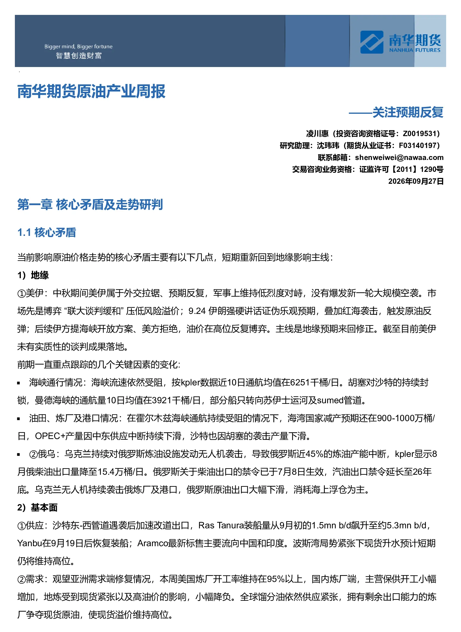 南华原油产业周报：关注预期反复20260927