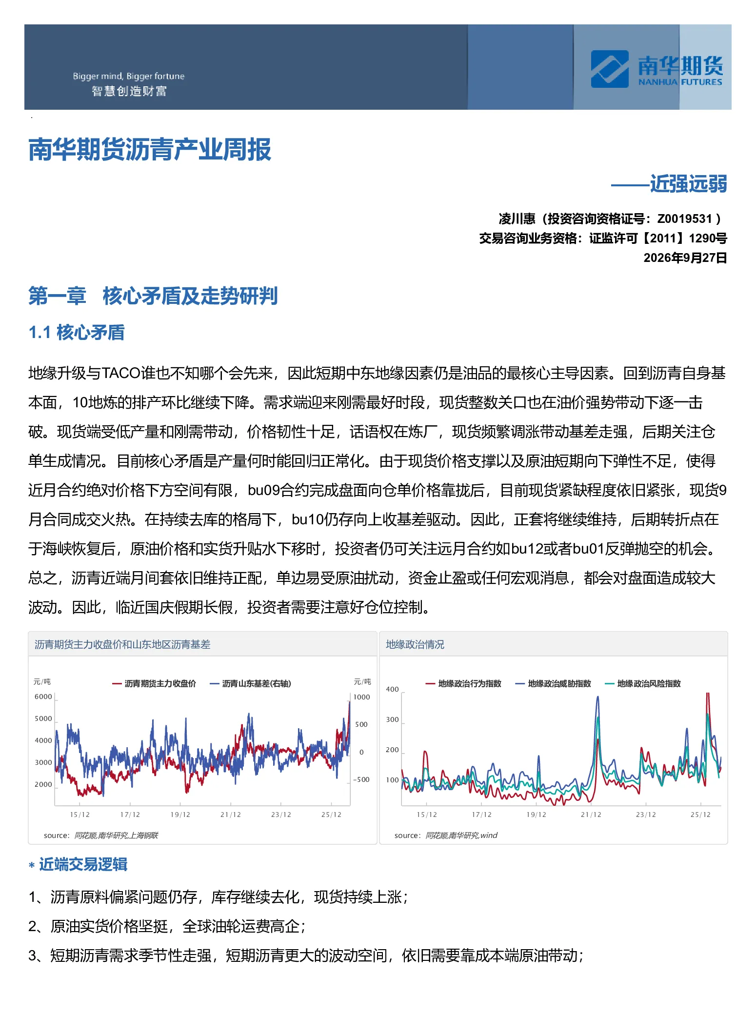 南华期货沥青产业周报：近强远弱20260927