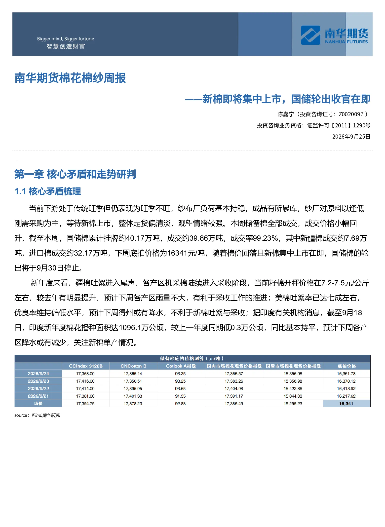 南华期货棉花棉纱周报：新棉即将集中上市，国储轮出收官在即20260927