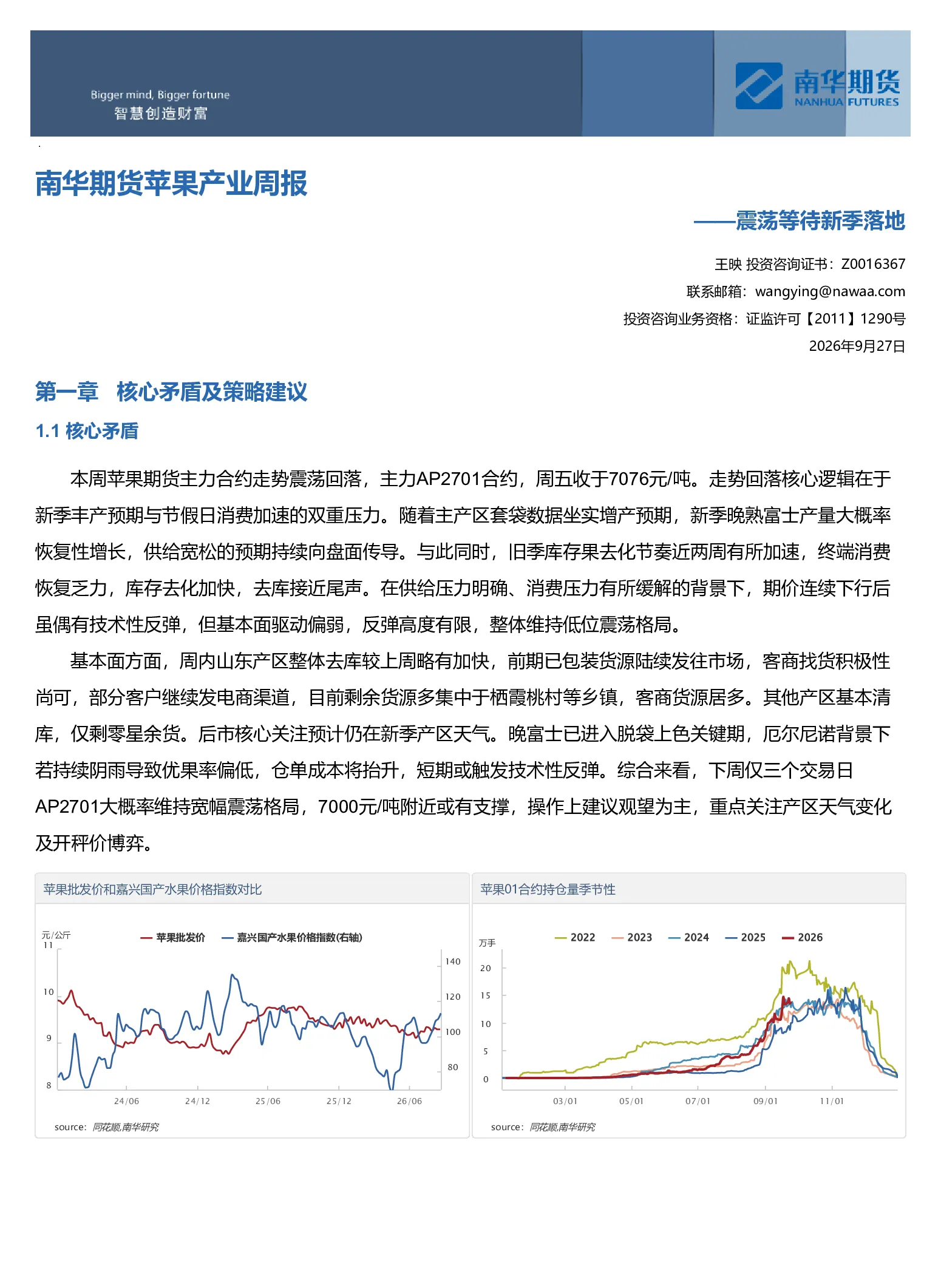 南华期货苹果产业周报：震荡等待新季落地20260927