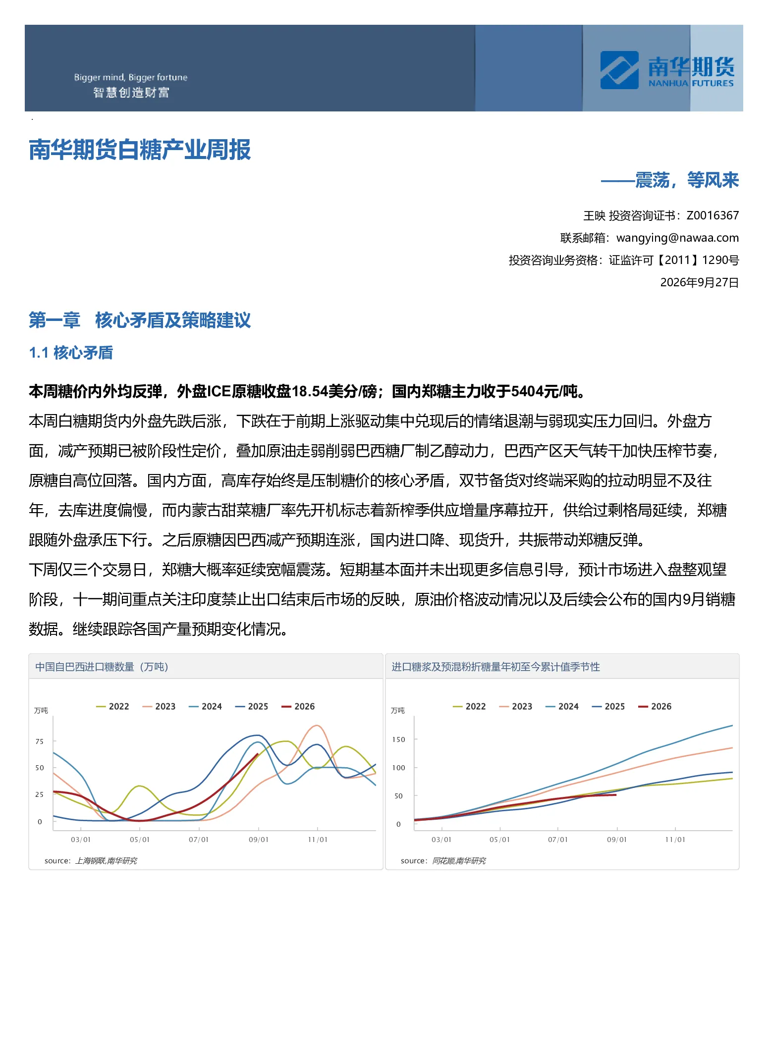 南华期货白糖产业周报：震荡，等风来20260927