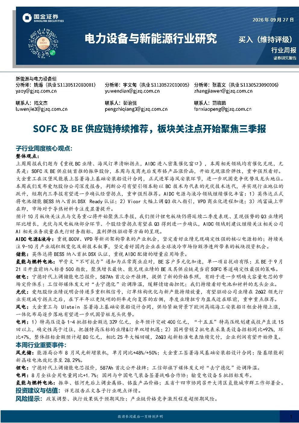 电力设备与新能源行业研究：SOFC及BE供应链持续推荐，板块关注点开始聚焦三季报