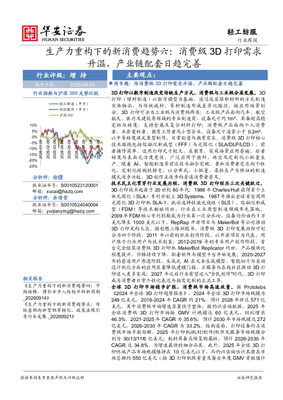生产力重构下的新消费趋势六：消费级3D打印需求升温，产业链配套日趋完善