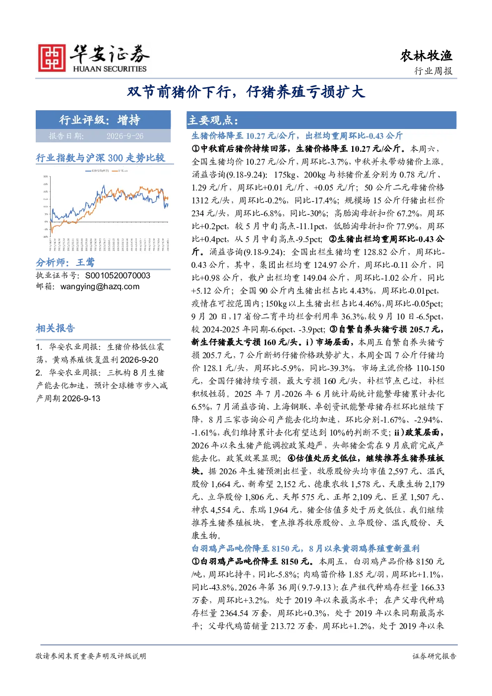 农林牧渔行业周报：双节前猪价下行，仔猪养殖亏损扩大