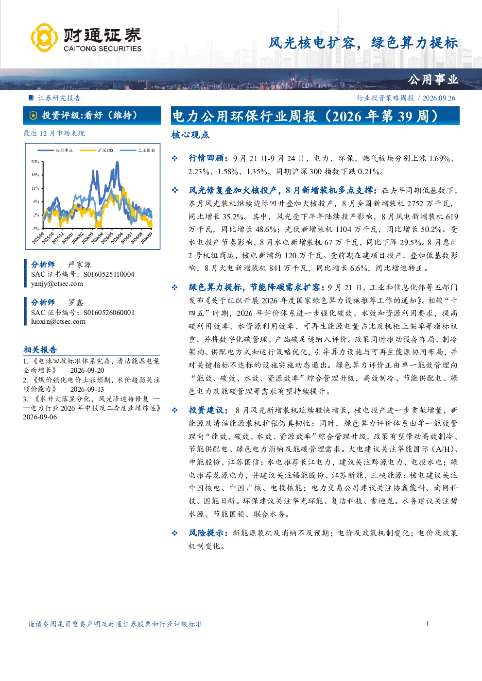 电力公用环保行业周报（2026年第39周）：风光核电扩容，绿色算力提标