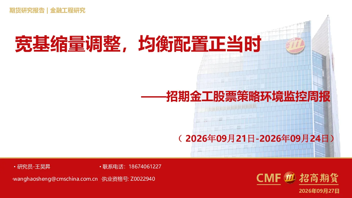招期金工股票策略环境监控周报：宽基缩量调整，均衡配置正当时