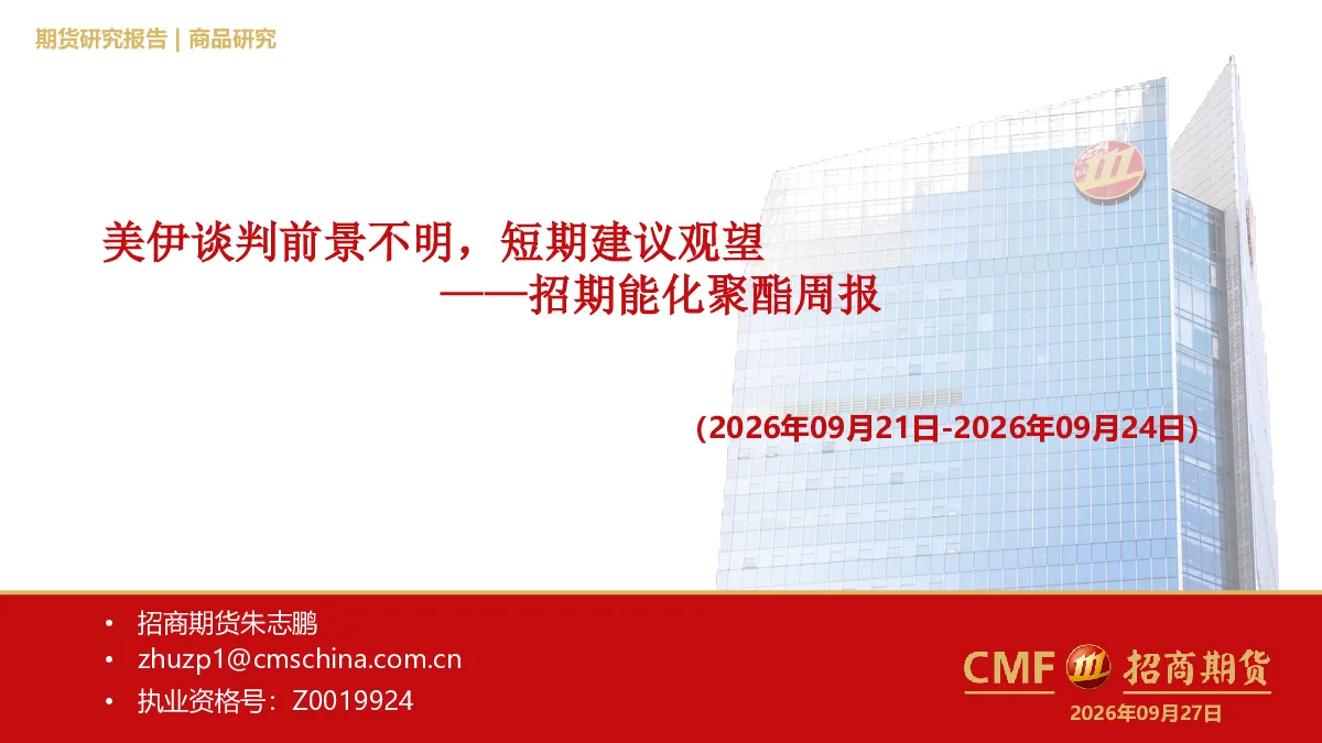 能化聚酯周报：美伊谈判前景不明，短期建议观望
