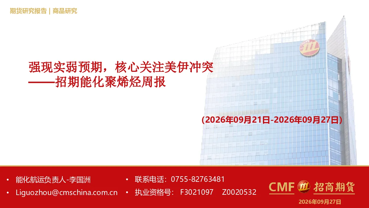 能化聚烯烃周报：强现实弱预期，核心关注美伊冲突