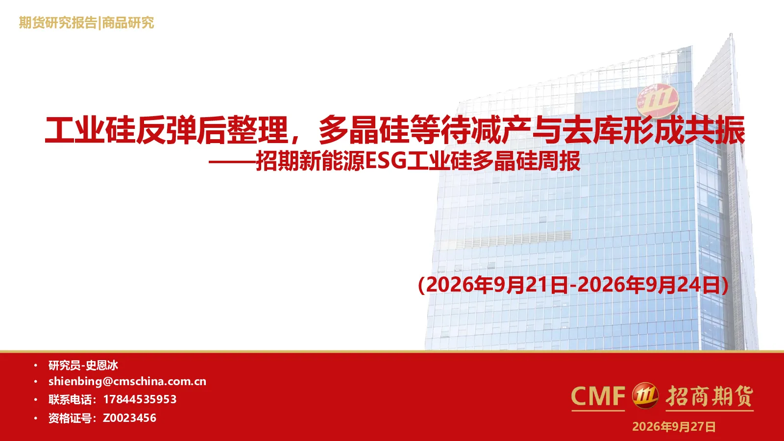 新能源ESG工业硅多晶硅周报：工业硅反弹后整理，多晶硅等待减产与去库形成共振
