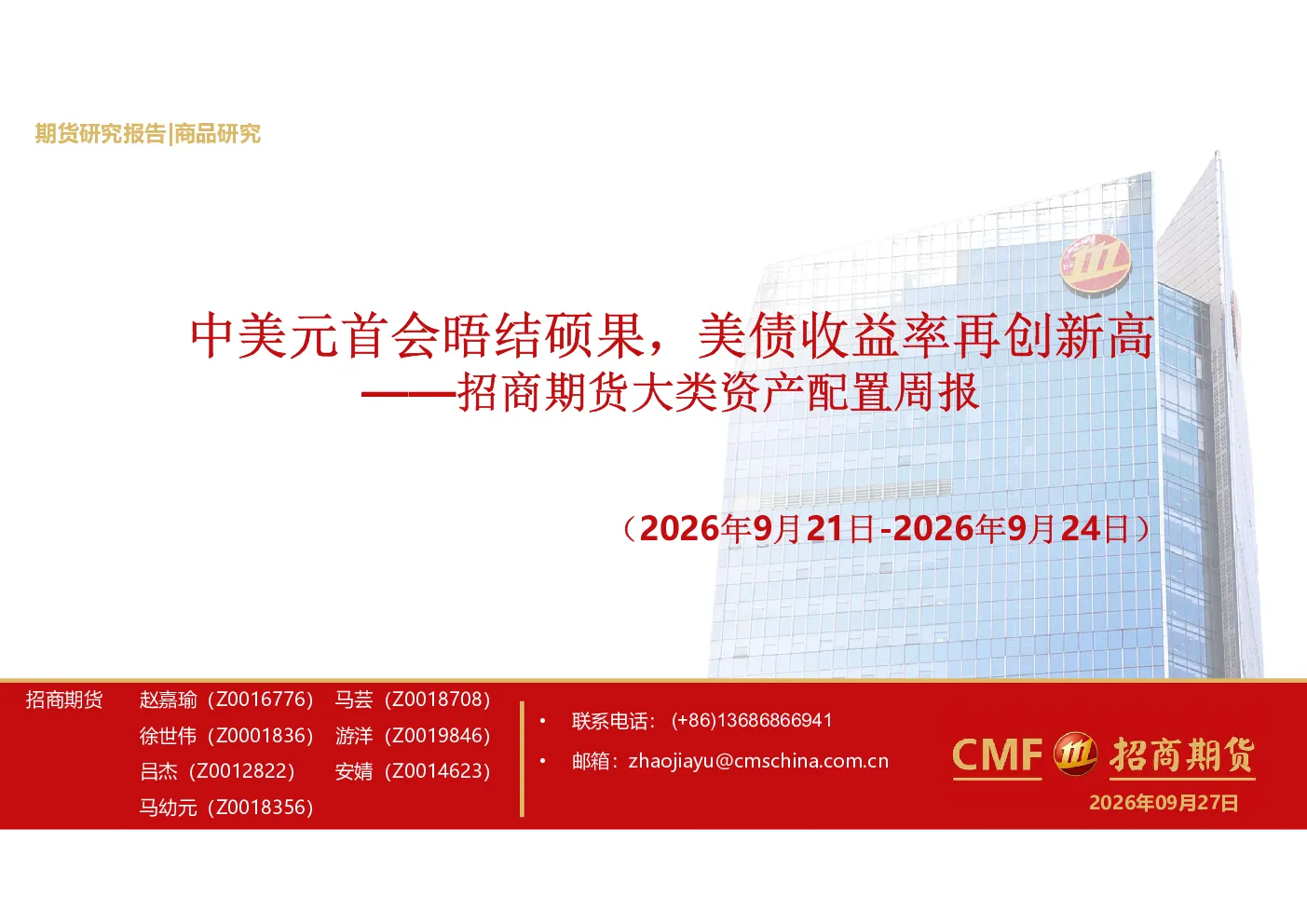 大类资产配置周报：中美元首会晤结硕果，美债收益率再创新高