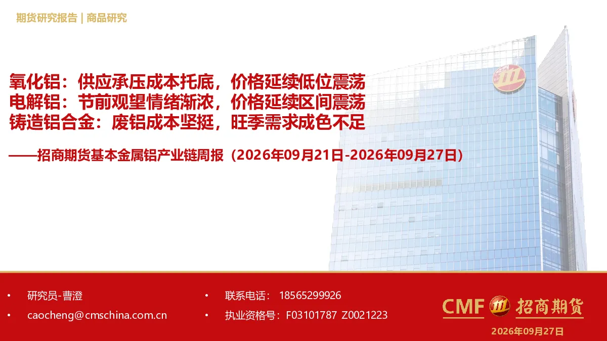 氧化铝：供应承压成本托底，价格延续低位震荡；电解铝：节前观望情绪渐浓，价格延续区间震荡；铸造铝合金：废铝成本坚挺，旺季需求成色不足