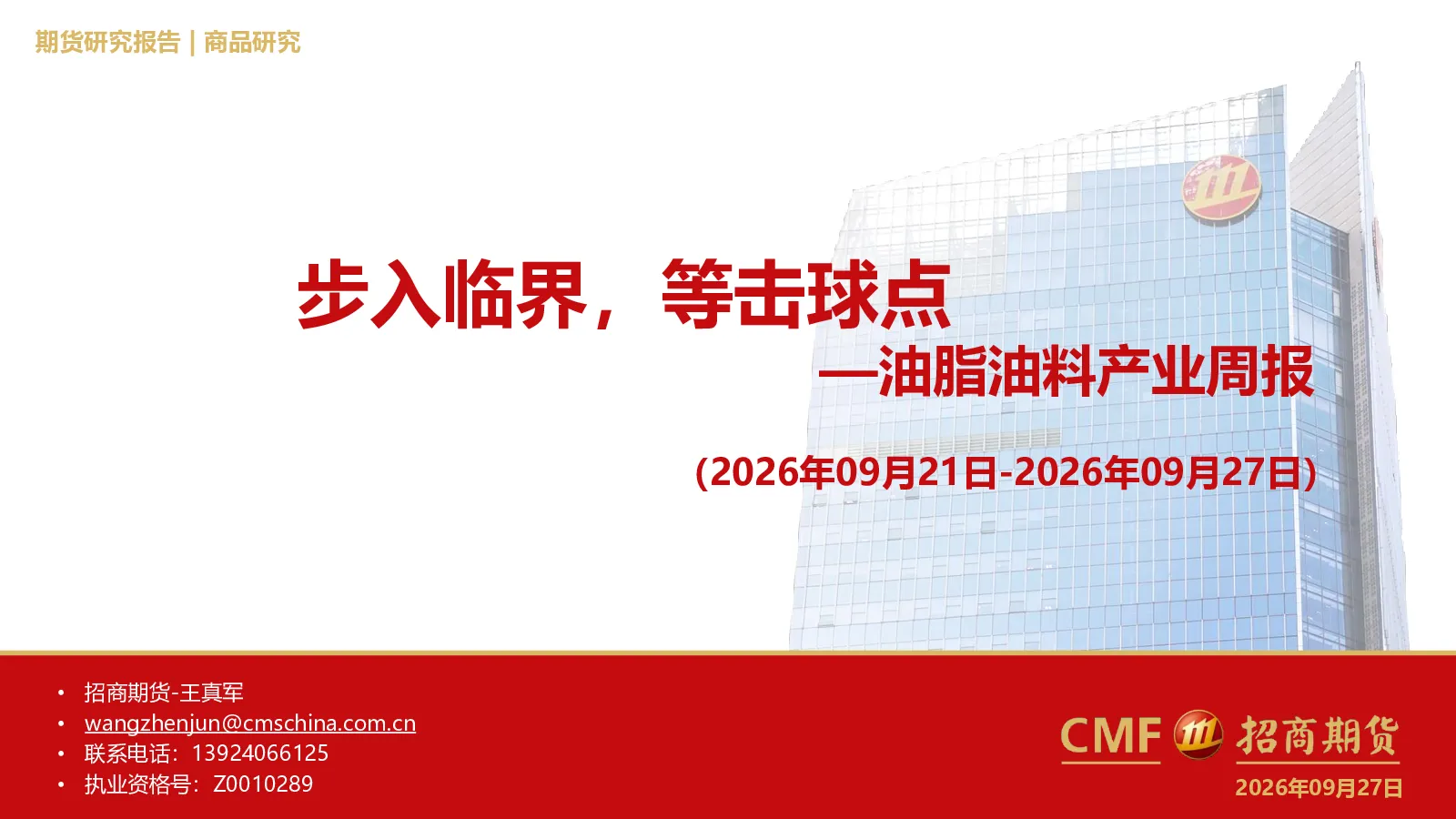 油脂油料产业周报：步入临界，等击球点