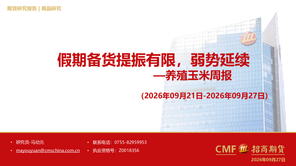 养殖玉米周报：假期备货提振有限，弱势延续