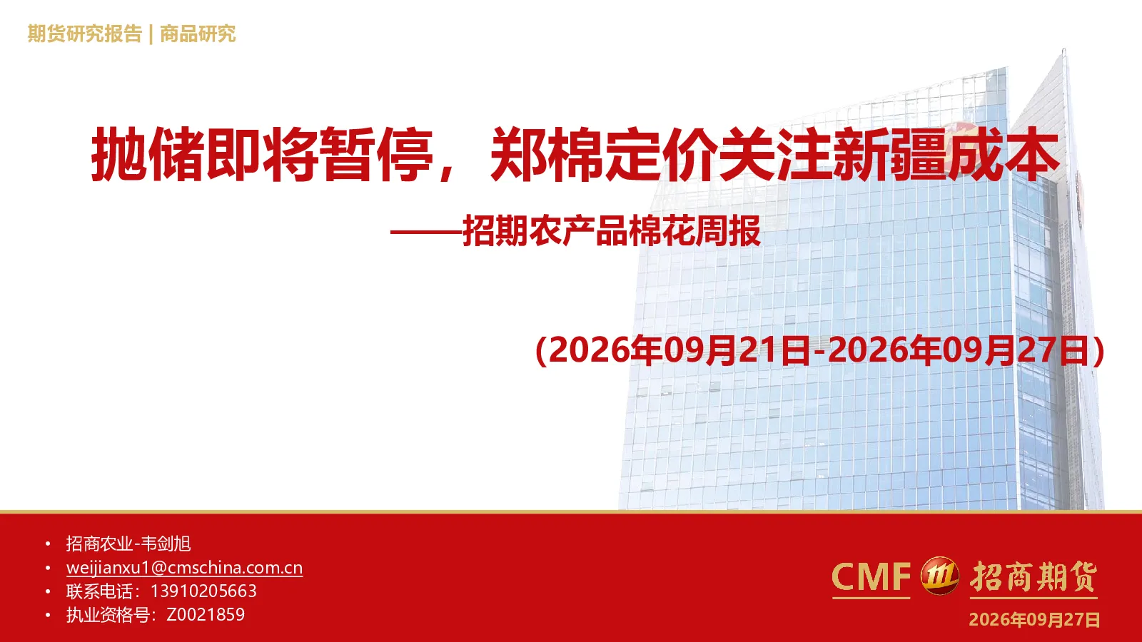 农产品棉花周报：抛储即将暂停，郑棉定价关注新疆成本