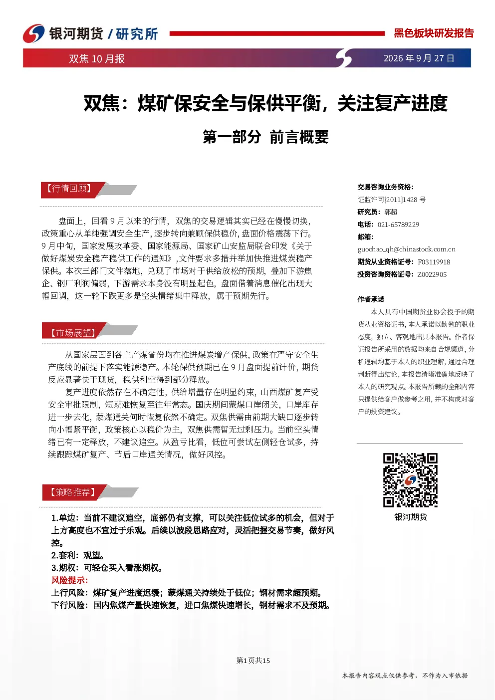 双焦10月报：煤矿保安全与保供平衡，关注复产进度