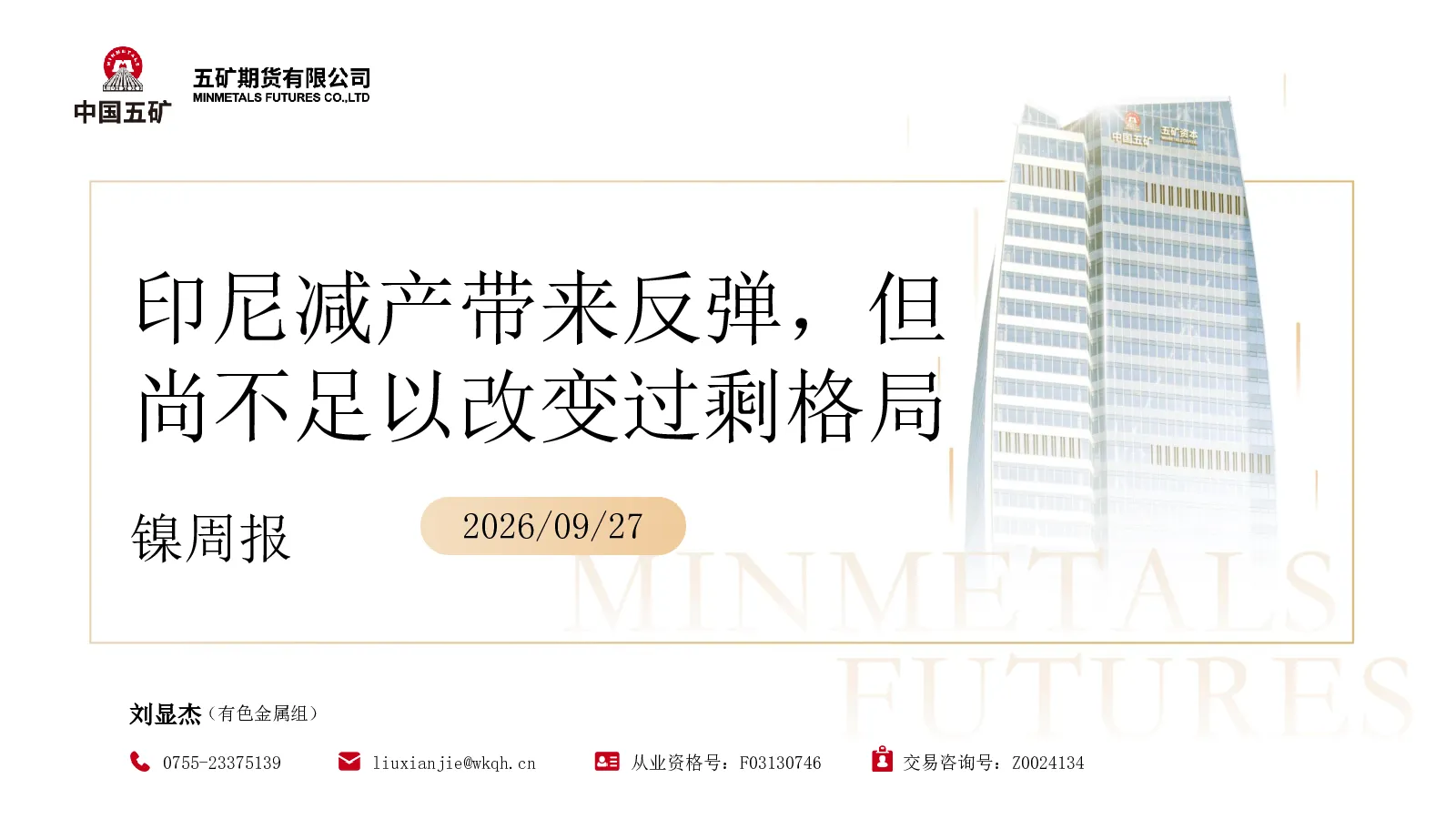镍周报：印尼减产带来反弹，但尚不足以改变过剩格局