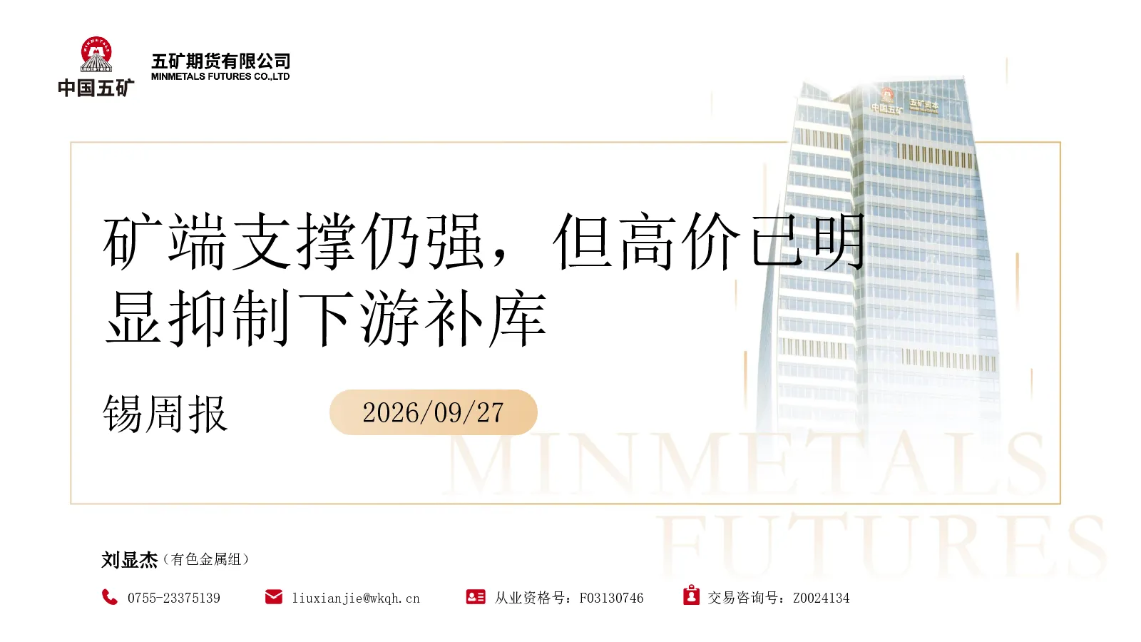 锡周报：矿端支撑仍强，但高价已明显抑制下游补库