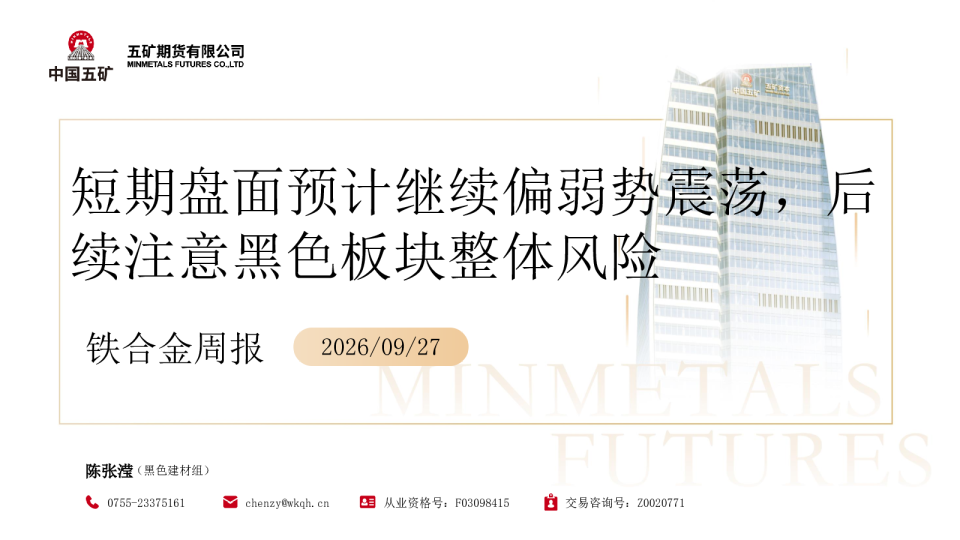 铁合金周报：短期盘面预计继续偏弱势震荡，后续注意黑色板块整体风险