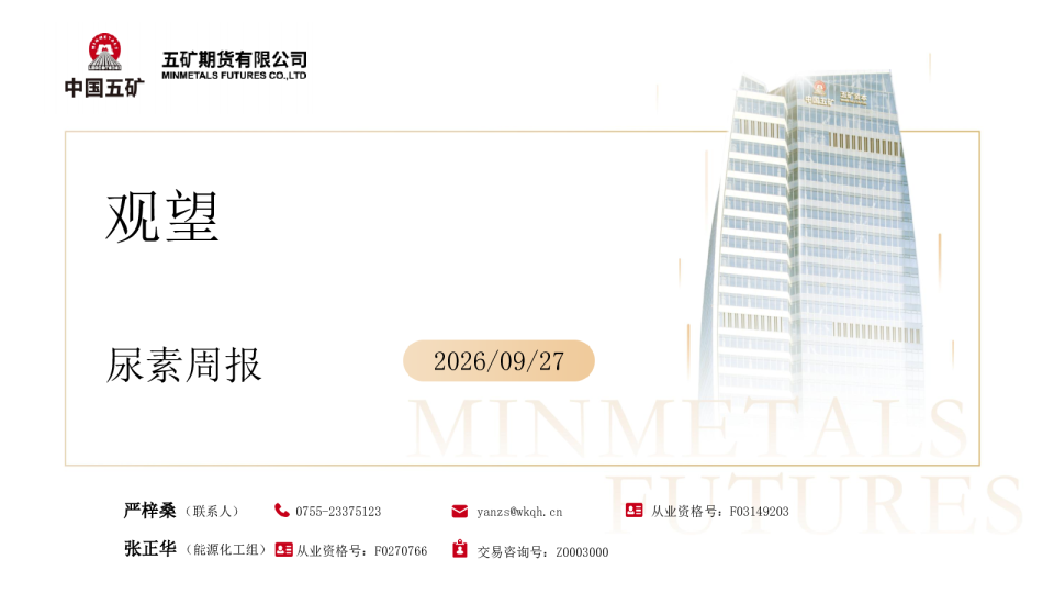 尿素周报：维持观望