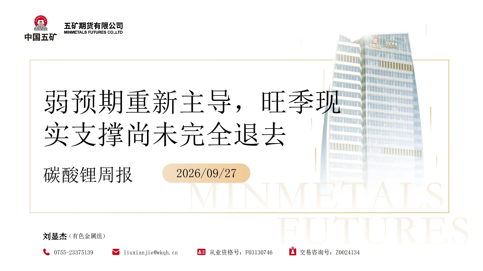 碳酸锂周报：弱预期重新主导，旺季现实支撑尚未完全退去