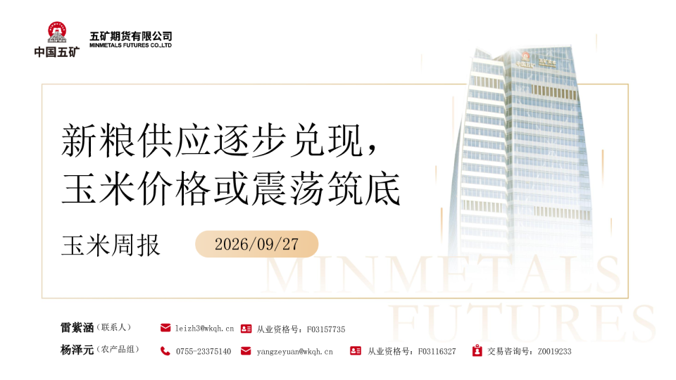 玉米周报：新粮供应逐步兑现，玉米价格或震荡筑底