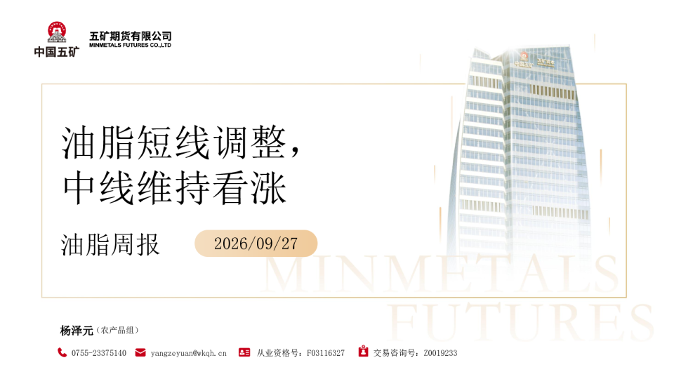 油脂周报：油脂短线调整，中线维持看涨