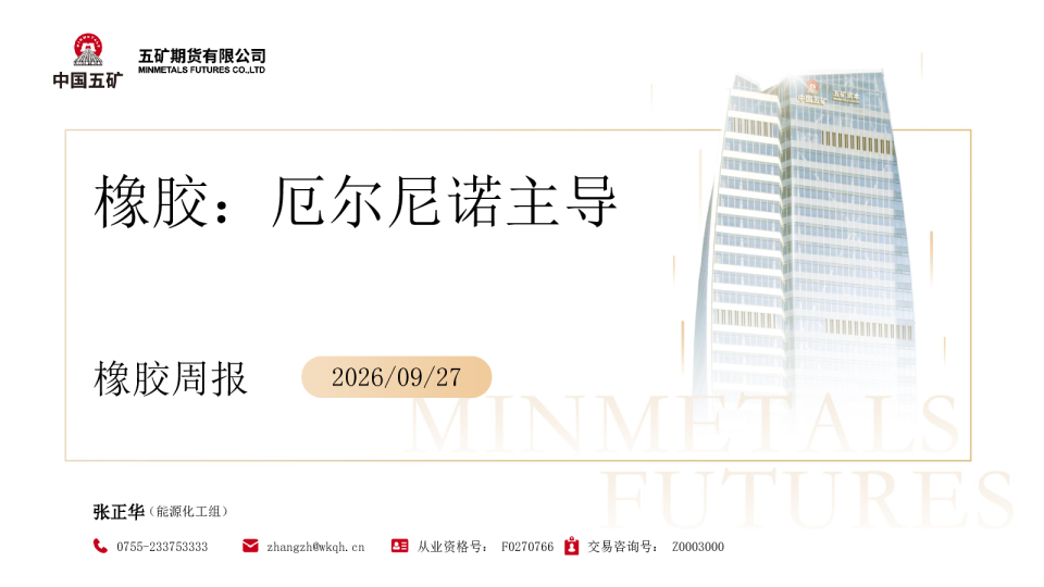 橡胶周报：厄尔尼诺主导