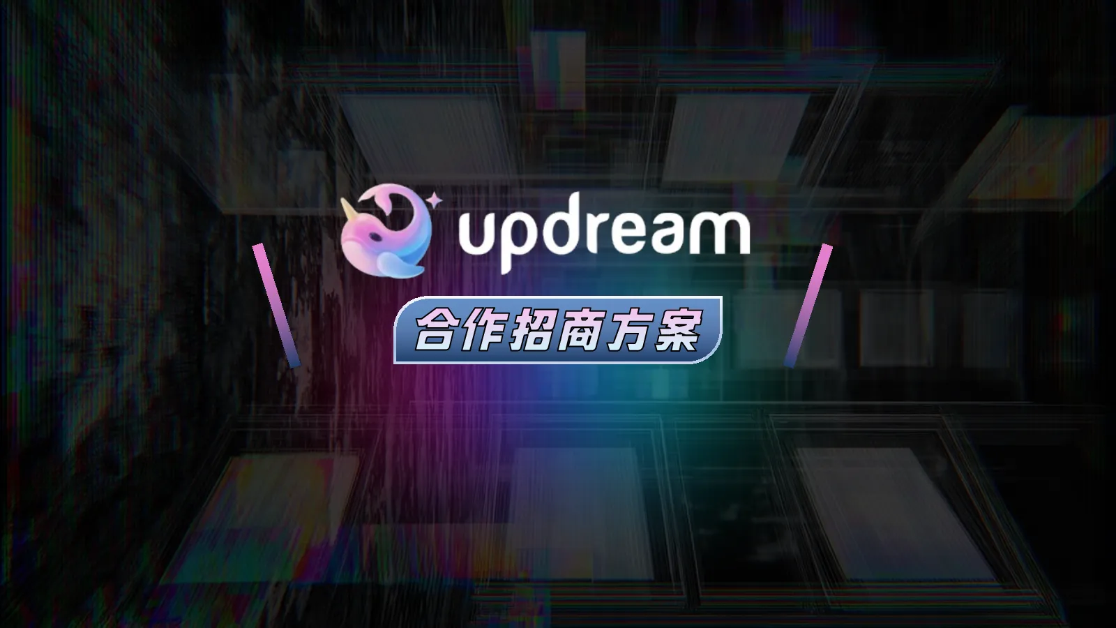 updream合作招商方案