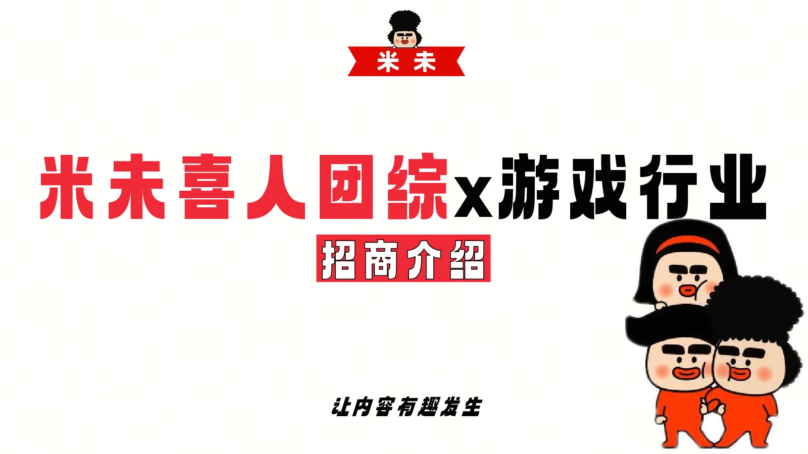 米未喜人团综x游戏行业招商方案