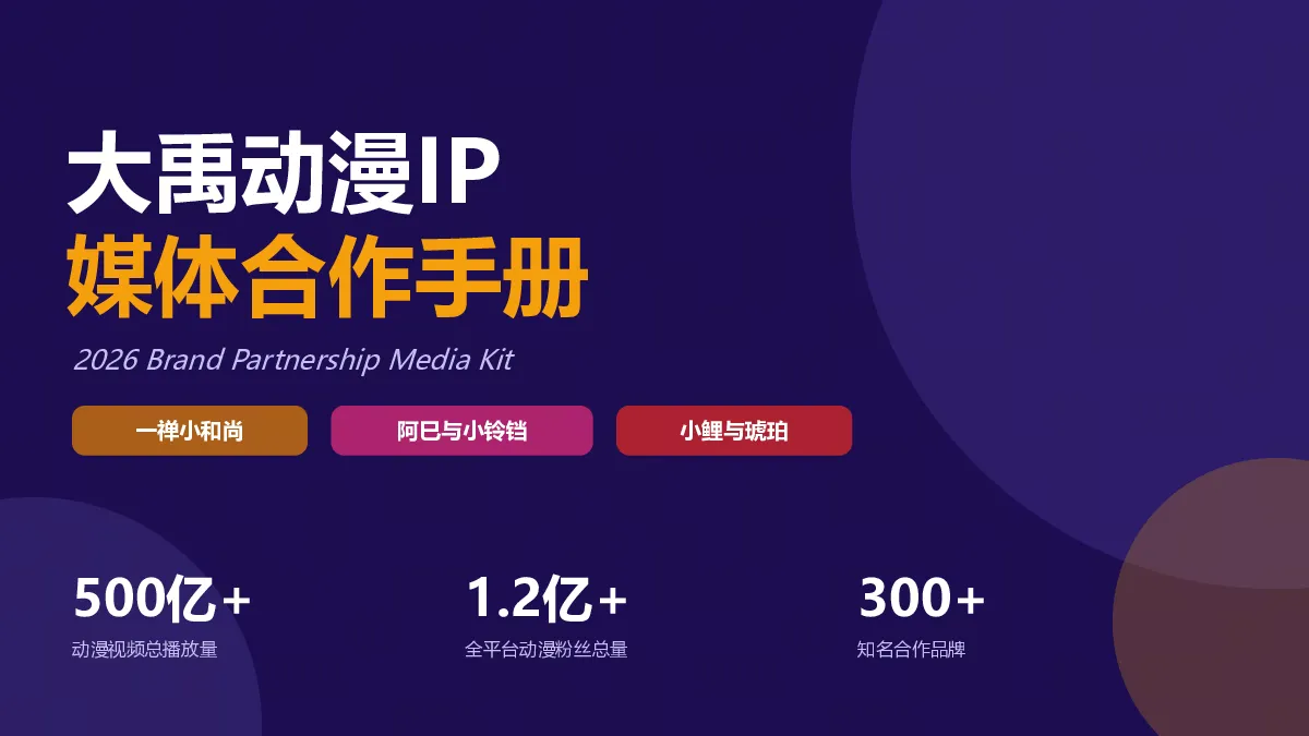 2026大禹动漫IP媒体合作手册