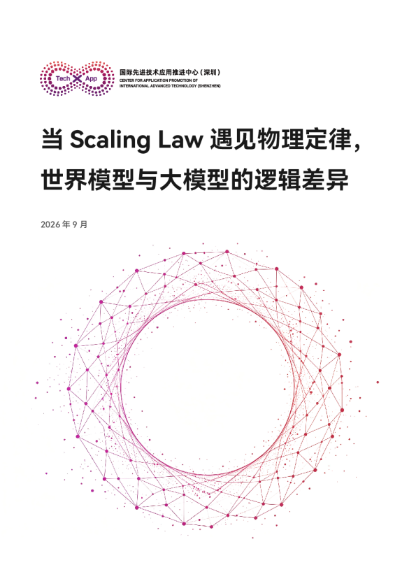 2026当ScalingLaw遇见物理定律，世界模型与大模型的逻辑差异白皮书