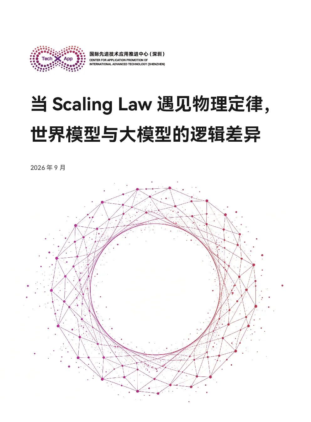 2026当ScalingLaw遇见物理定律，世界模型与大模型的逻辑差异白皮书