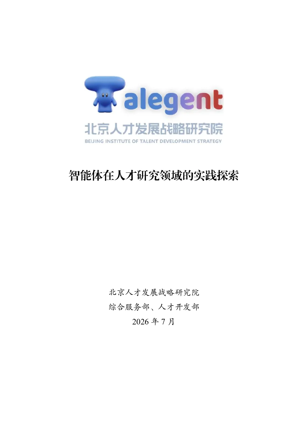 2026智能体在人才研究领域的实践探索报告