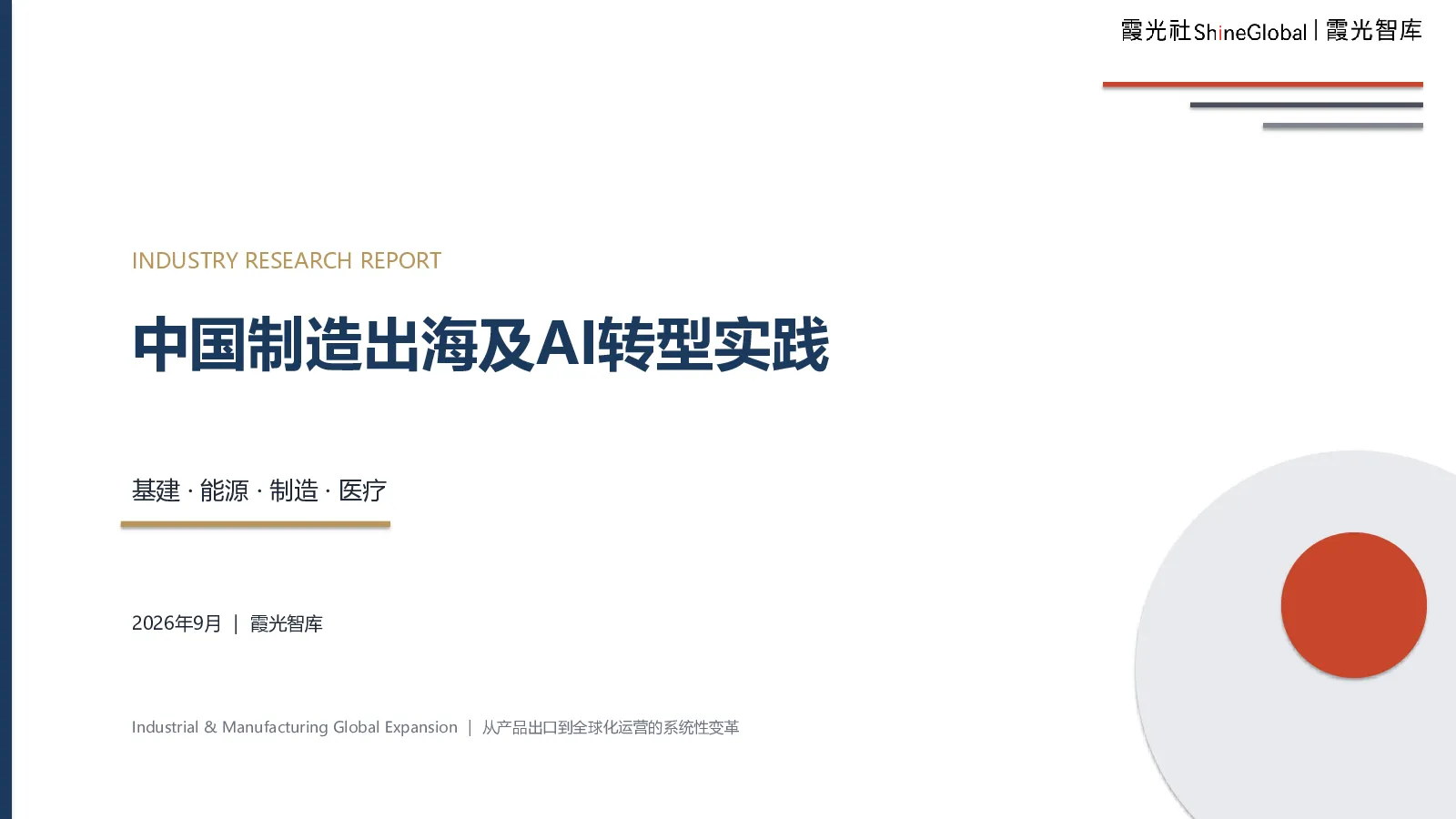 2026中国制造出海及AI转型实践报告