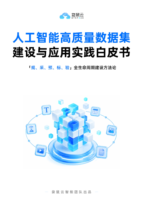 2026人工智能高质量数据集建设与应用实践白皮书