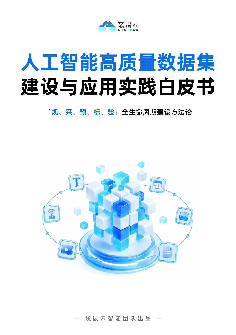 2026人工智能高质量数据集建设与应用实践白皮书