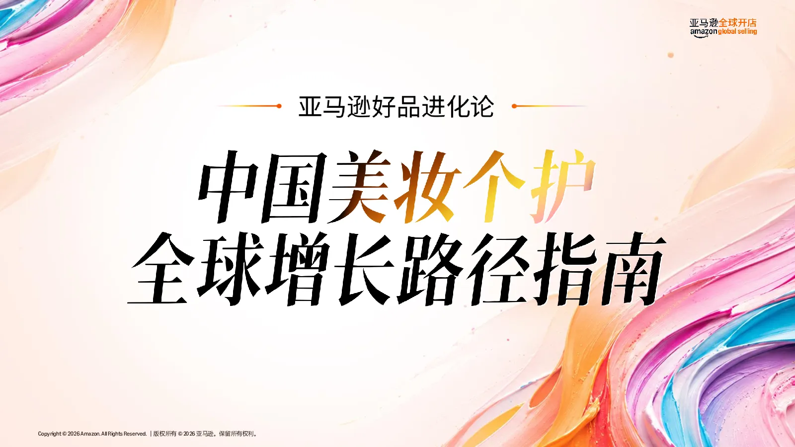 2026中国美妆个护全球增长路径指南