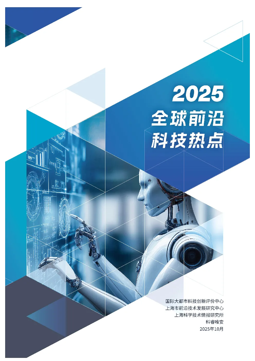 2025全球前沿科技热点研究报告