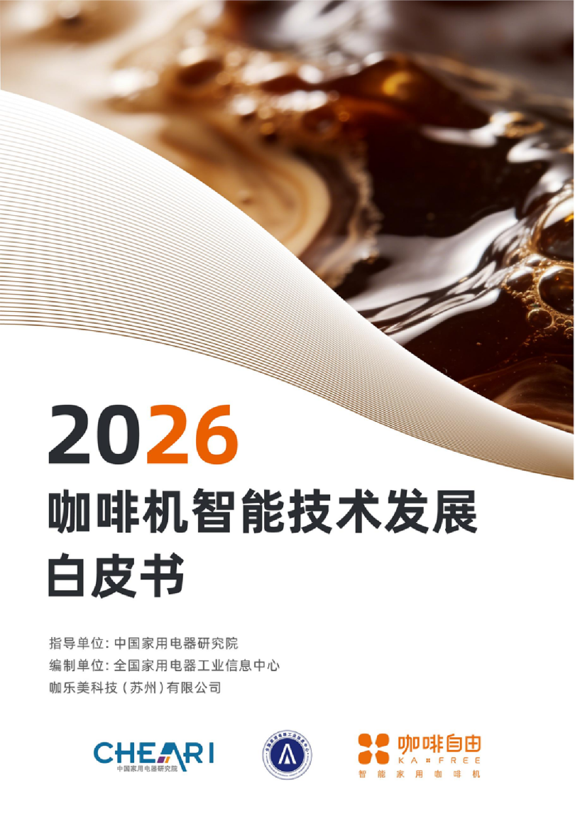 2026咖啡机智能技术发展白皮书