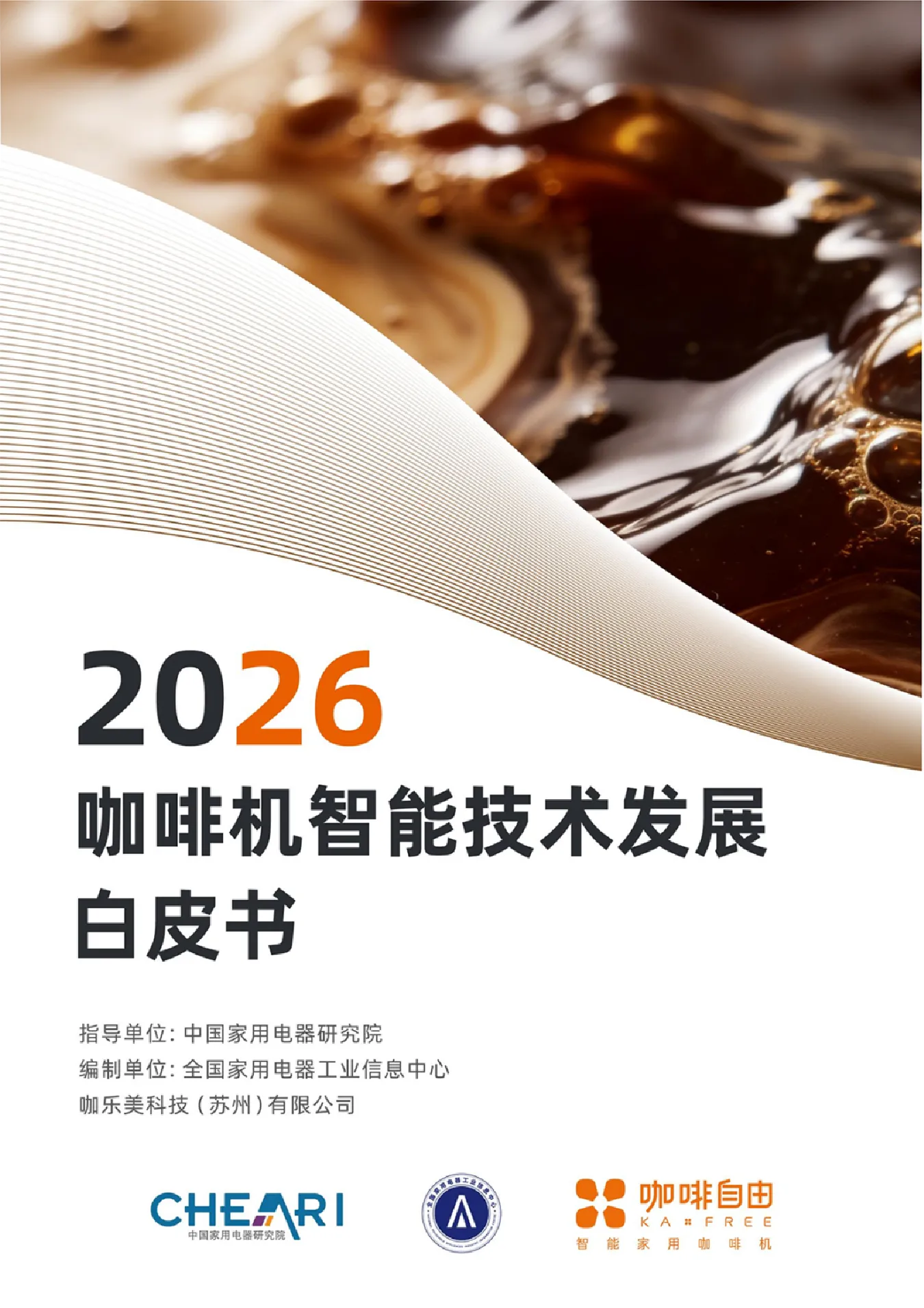 2026咖啡机智能技术发展白皮书