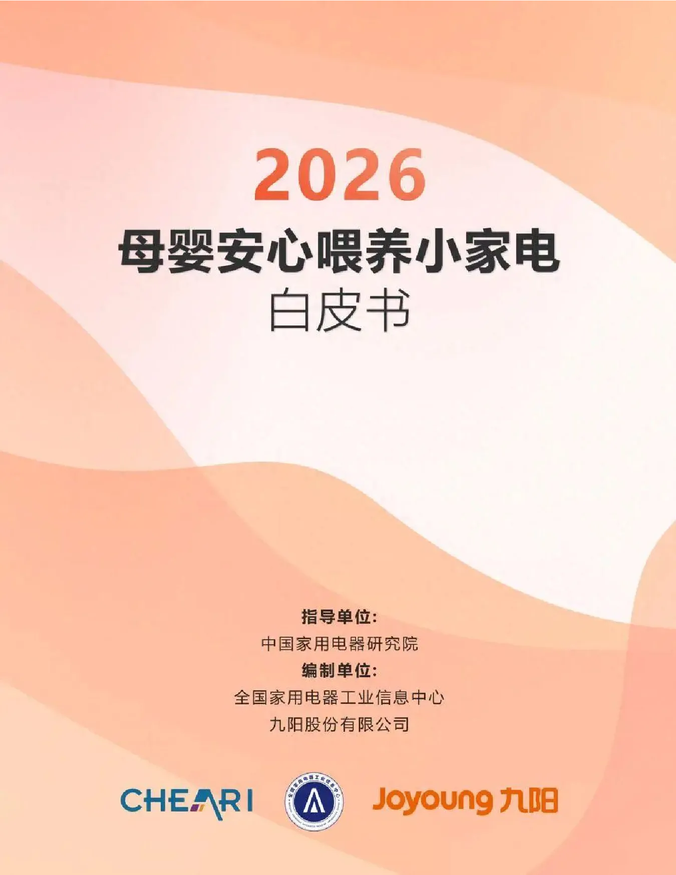 2026母婴安心喂养小家电白皮书