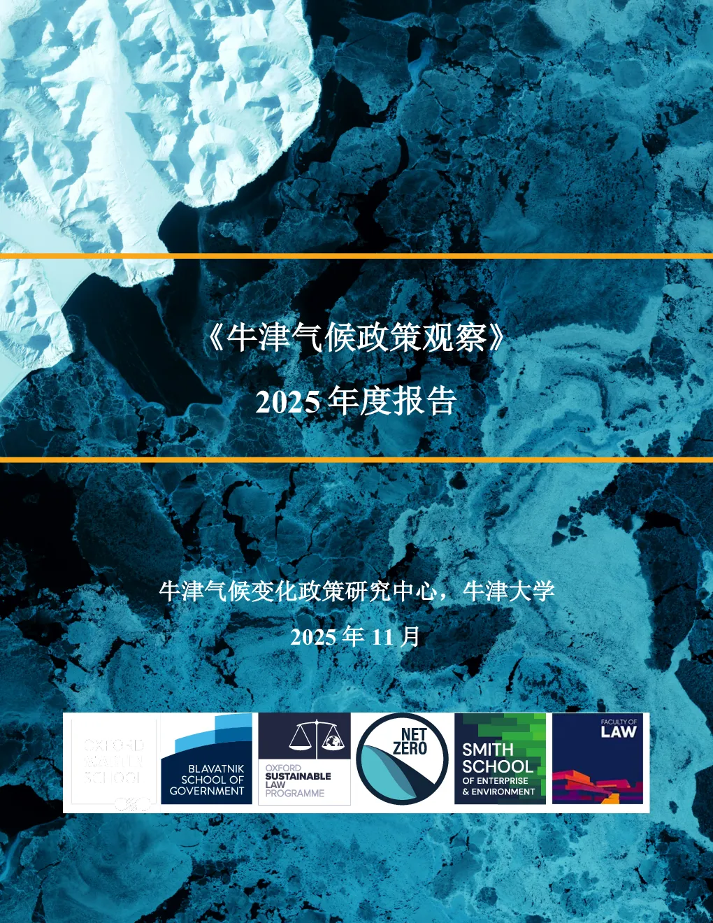 2025年度牛津气候政策观察报告