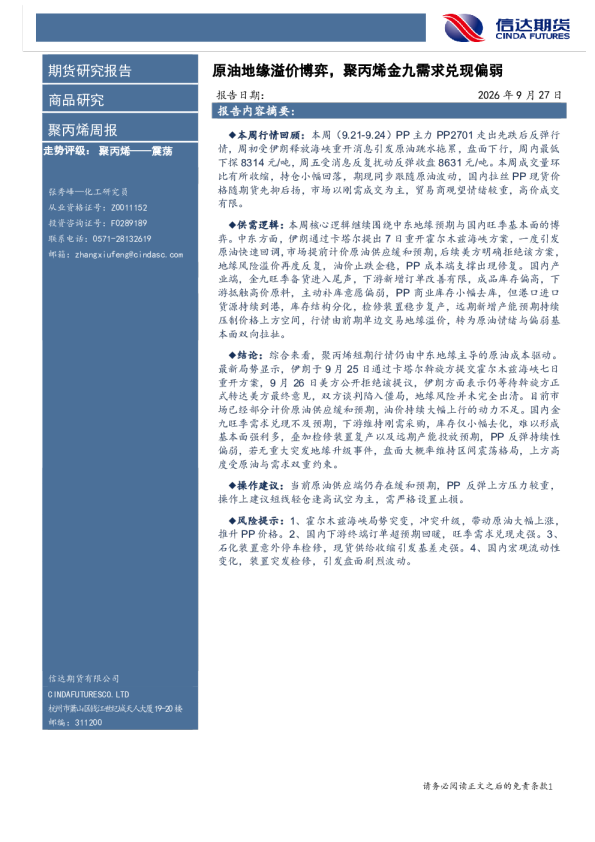 聚丙烯周报：原油地缘溢价博弈，聚丙烯金九需求兑现偏弱