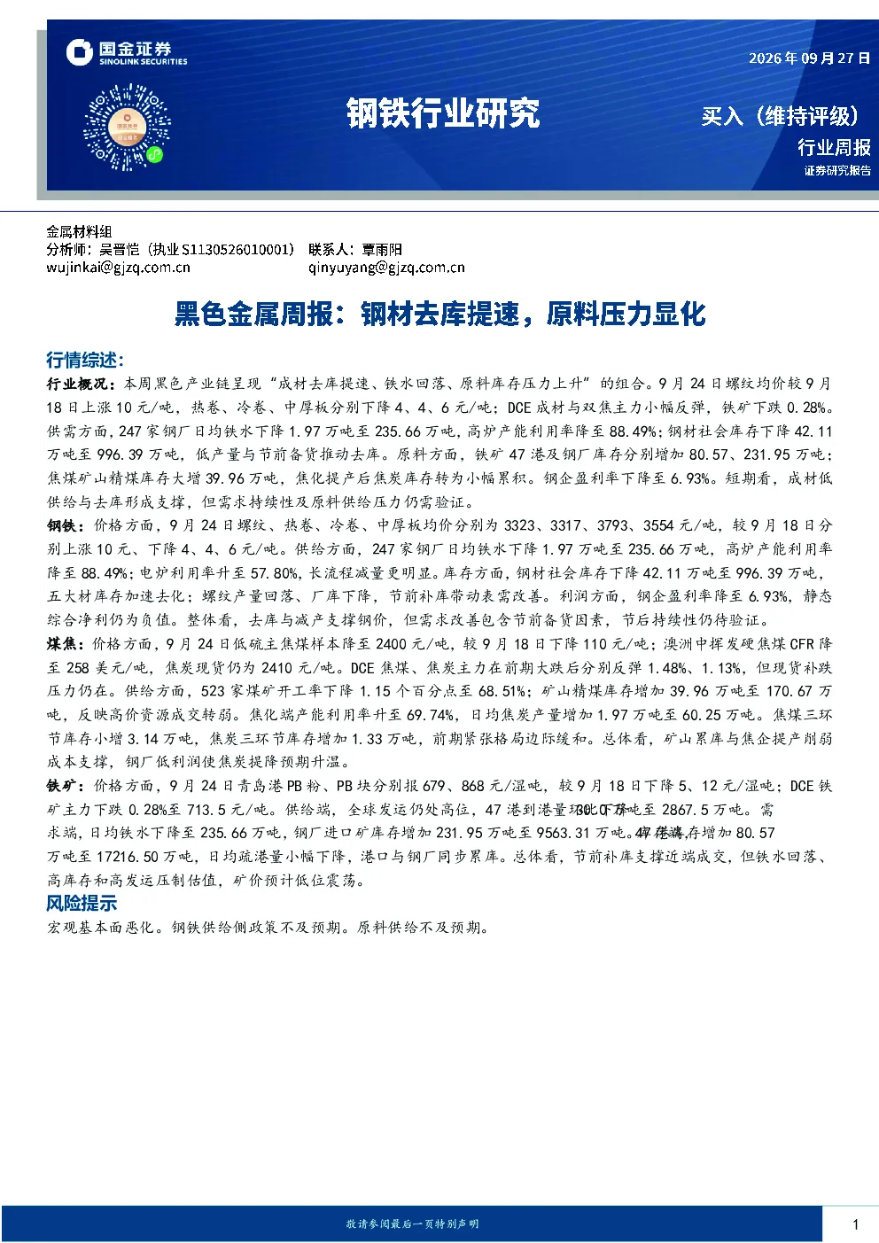 黑色金属周报：钢材去库延续，原料预期转弱