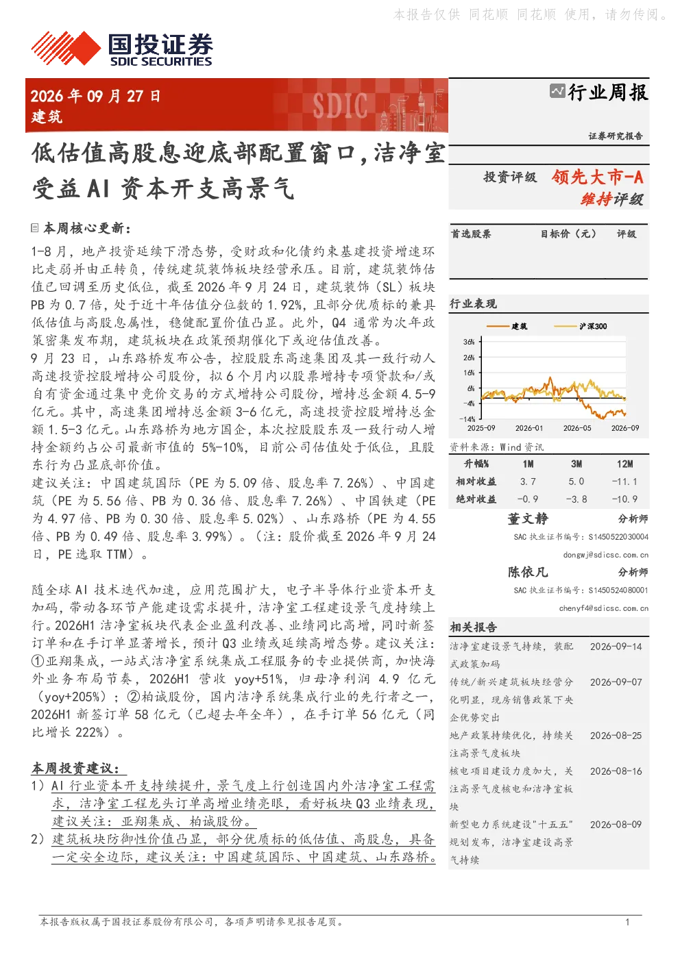 建筑行业周报：低估值高股息迎底部配置窗口，洁净室受益AI资本开支高景气