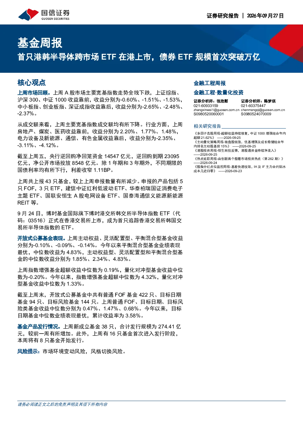 首只港韩半导体跨市场ETF在港上市，债券ETF规模首次突破万亿