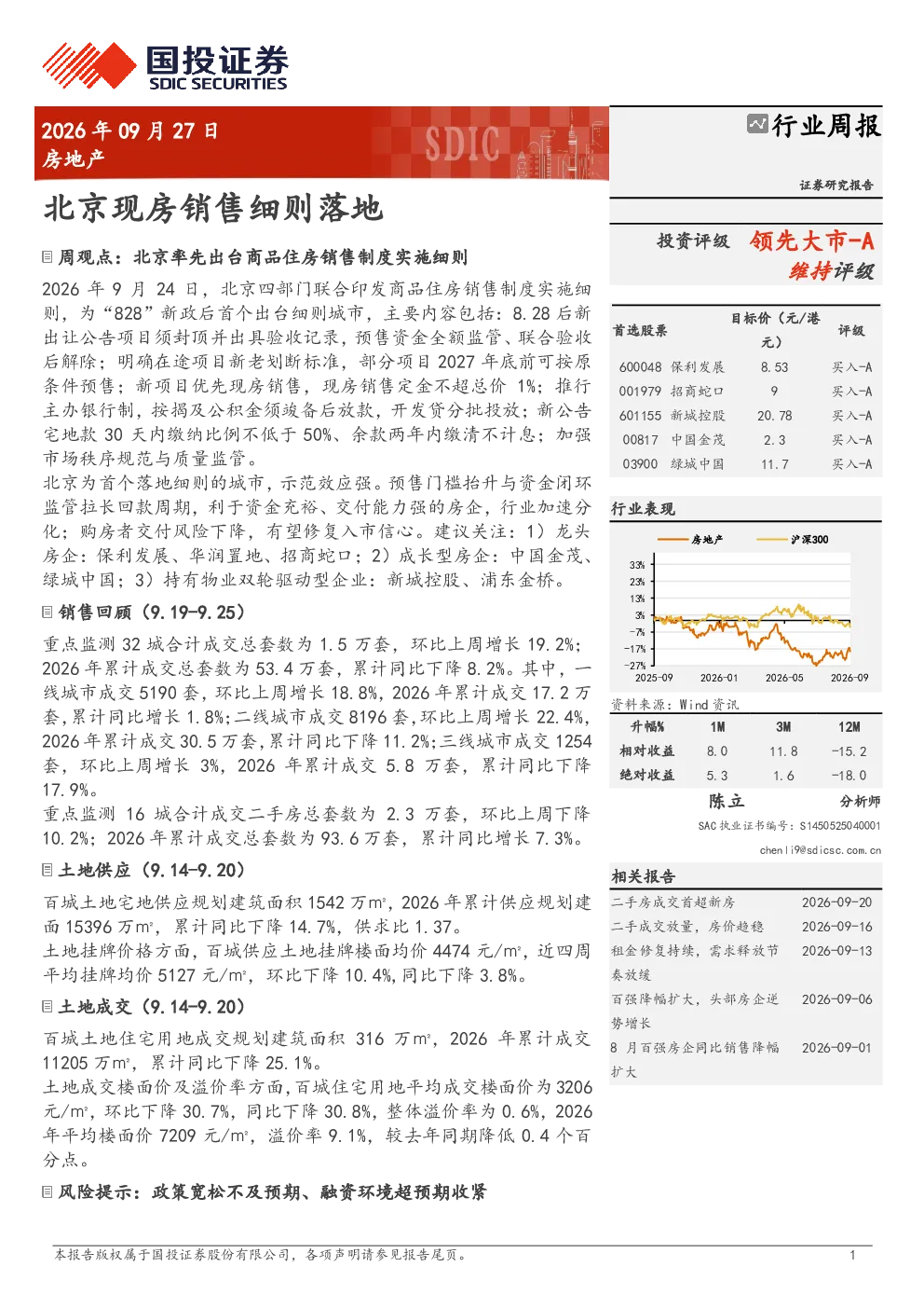 房地产行业周报：北京现房销售细则落地