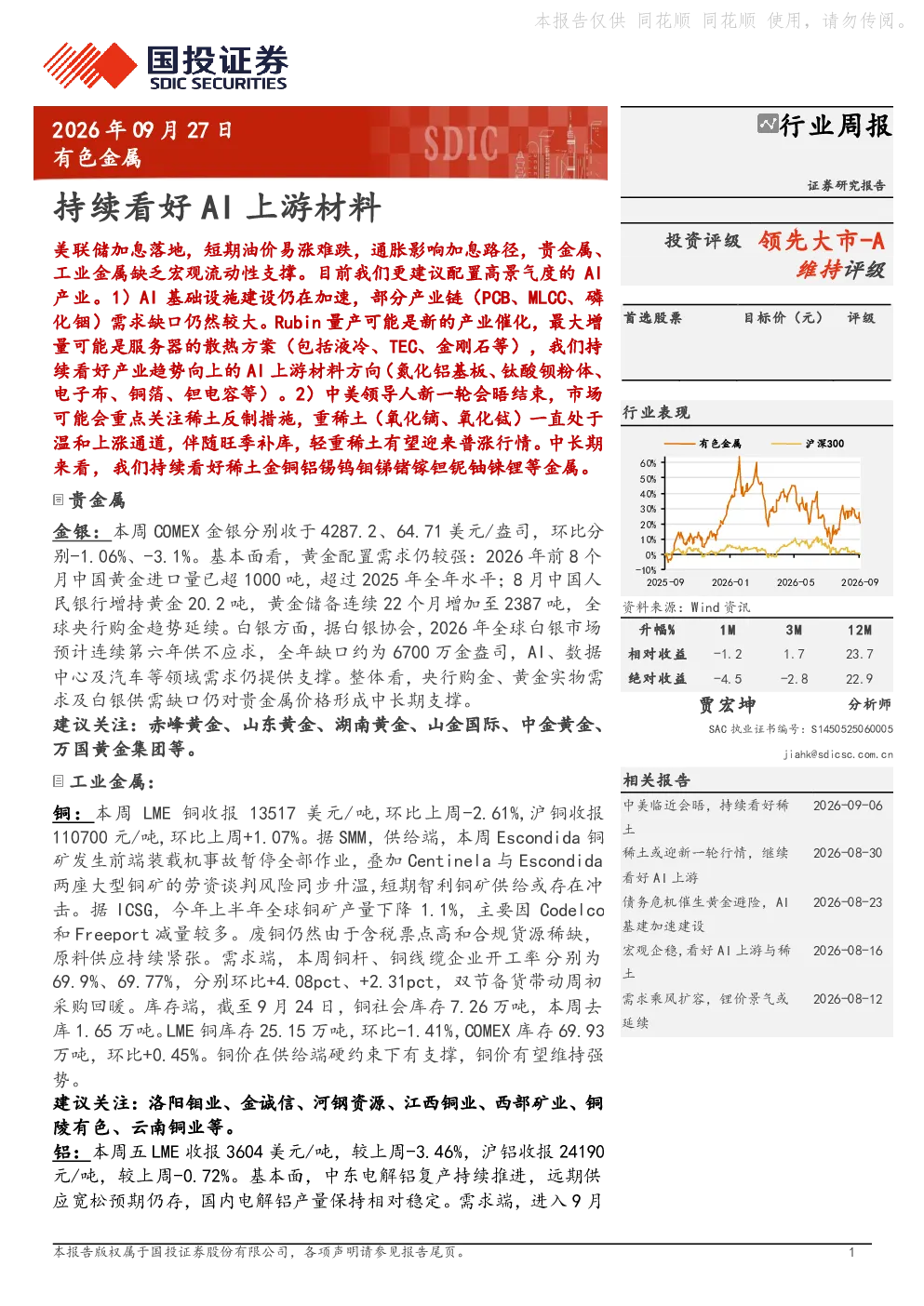有色金属行业周报：持续看好AI上游材料