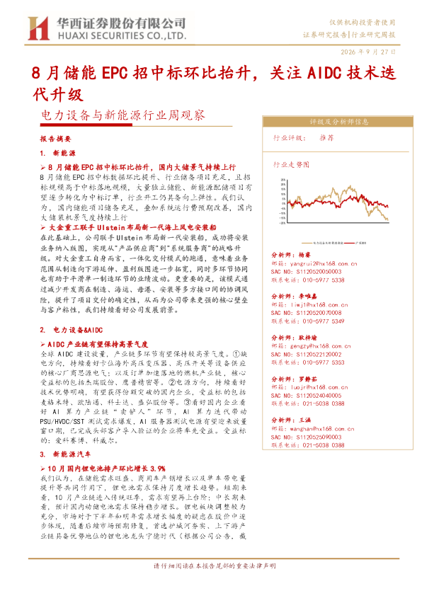 电力设备与新能源行业周观察