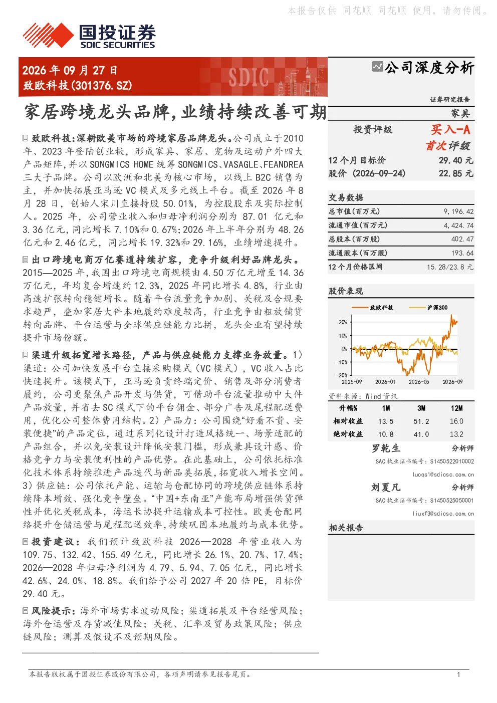 致欧科技(301376.SZ) 公司深度分析：家居跨境龙头品牌，业绩持续改善可期